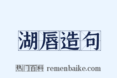 湖唇造句是什么意思的图片